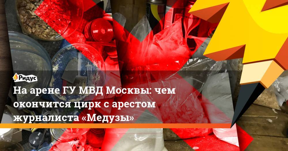 На арене ГУ МВД Москвы: чем окончится цирк с арестом журналиста «Медузы»