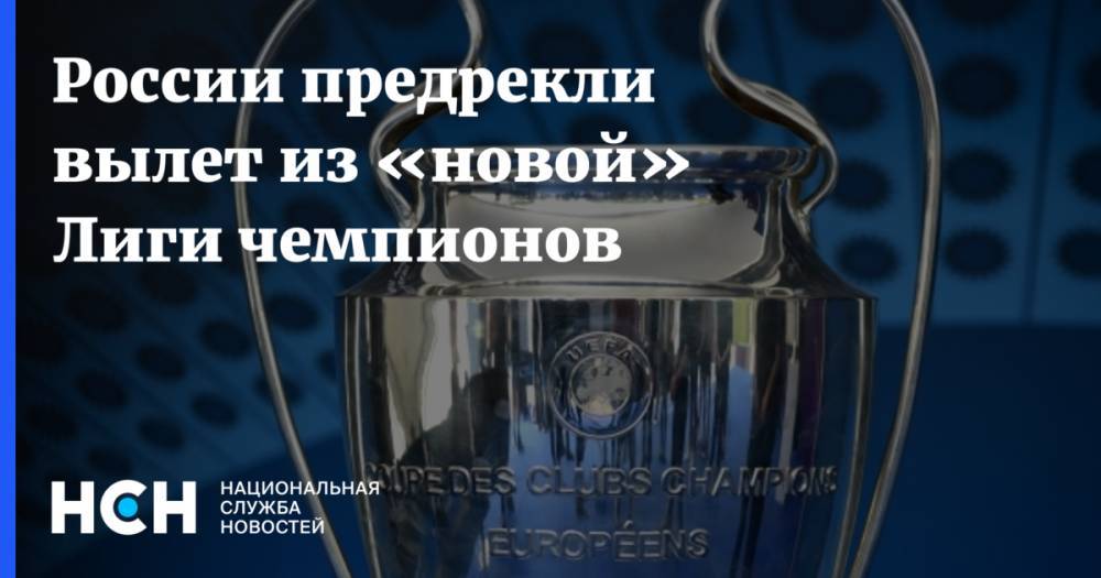России предрекли вылет из «новой» Лиги чемпионов