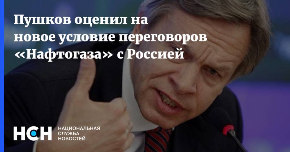 Пушков оценил на новое условие переговоров «Нафтогаза» с Россией