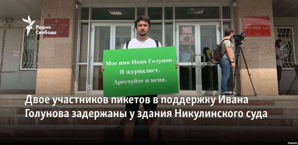 Трое участников пикетов в поддержку Ивана Голунова задержаны у здания Никулинского суда