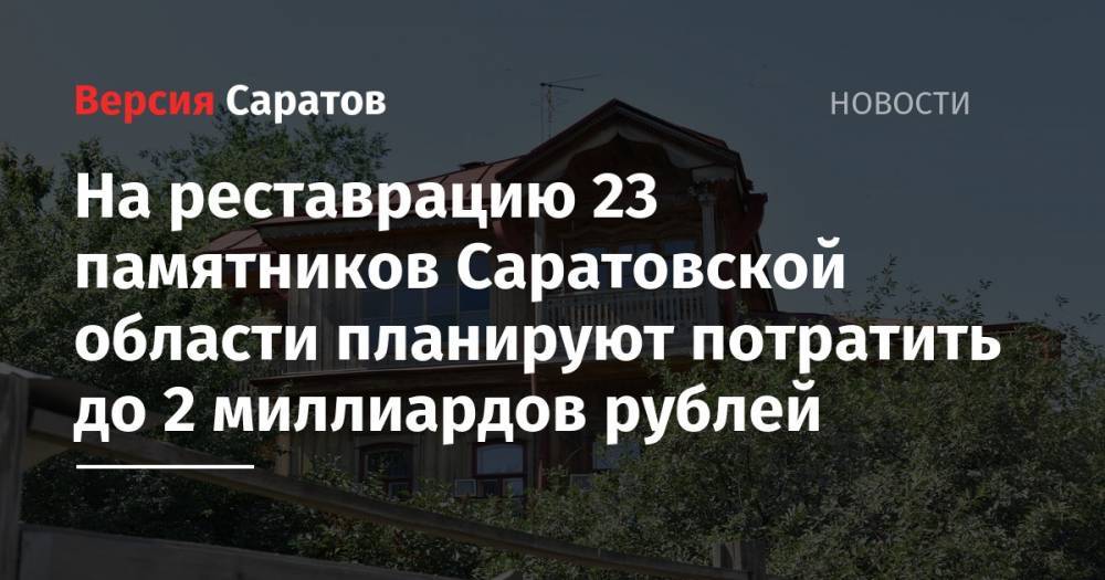 На реставрацию 23 памятников Саратовской области планируют потратить до 2 миллиардов рублей