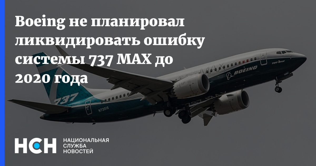 Boeing не планировал ликвидировать ошибку системы 737 MAX до 2020 года
