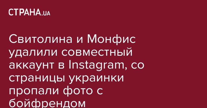 Свитолина и Монфис удалили совместный аккаунт в Instagram, со страницы украинки пропали фото с бойфрендом