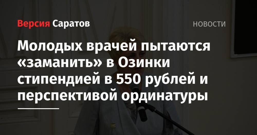 Молодых врачей пытаются «заманить» в Озинки стипендией в 550 рублей и перспективой ординатуры