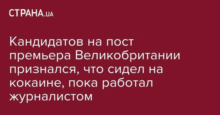 Кандидатов на пост премьера Великобритании признался, что сидел на кокаине, пока работал журналистом