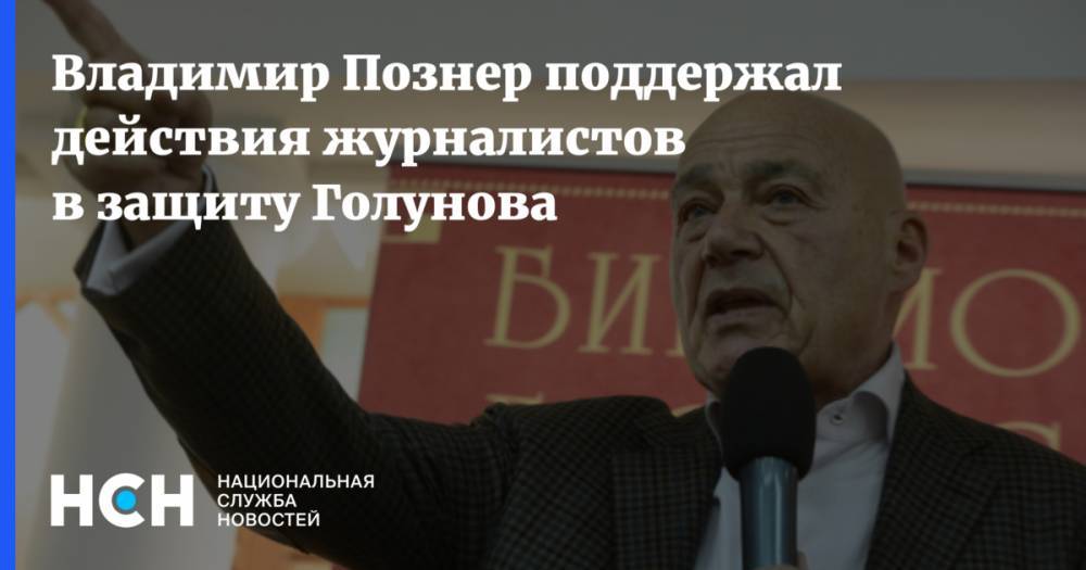 Владимир Познер поддержал действия журналистов в защиту Голунова