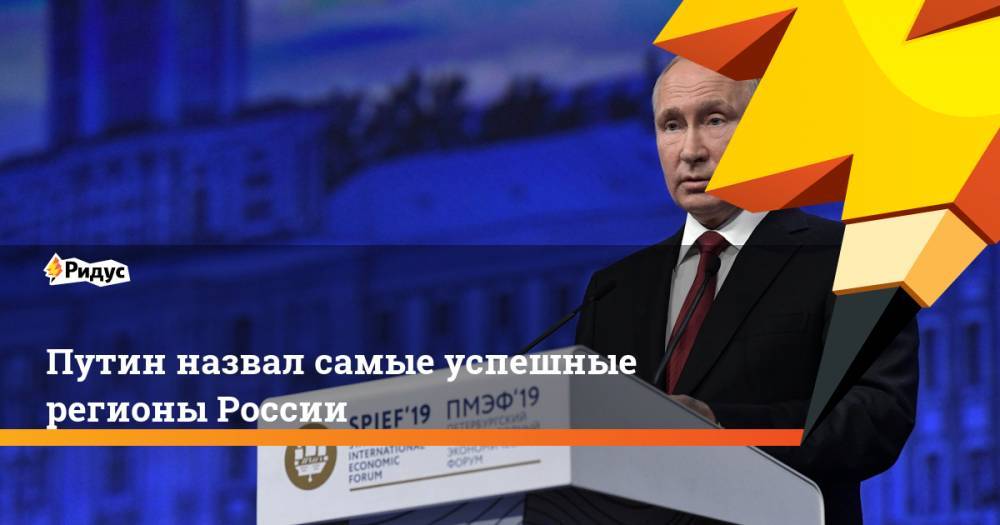 Путин назвал самые успешные регионы России