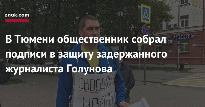 В&nbsp;Тюмени общественник собрал подписи в&nbsp;защиту задержанного журналиста Голунова