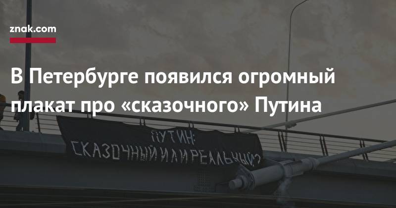 В&nbsp;Петербурге появился огромный плакат про «сказочного» Путина