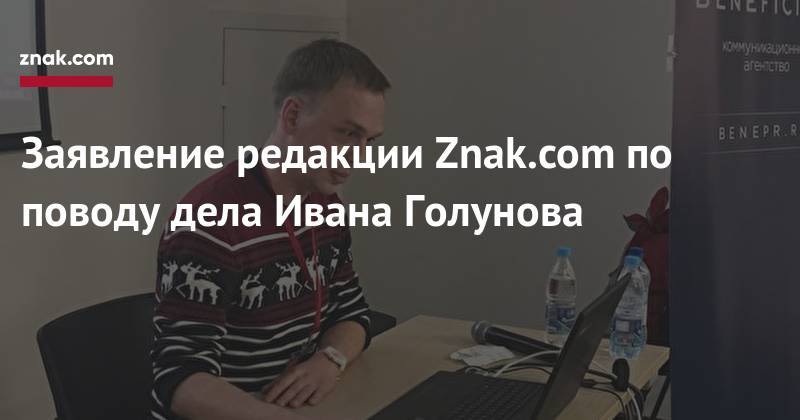 Заявление редакции Znak.com по поводу дела Ивана Голунова