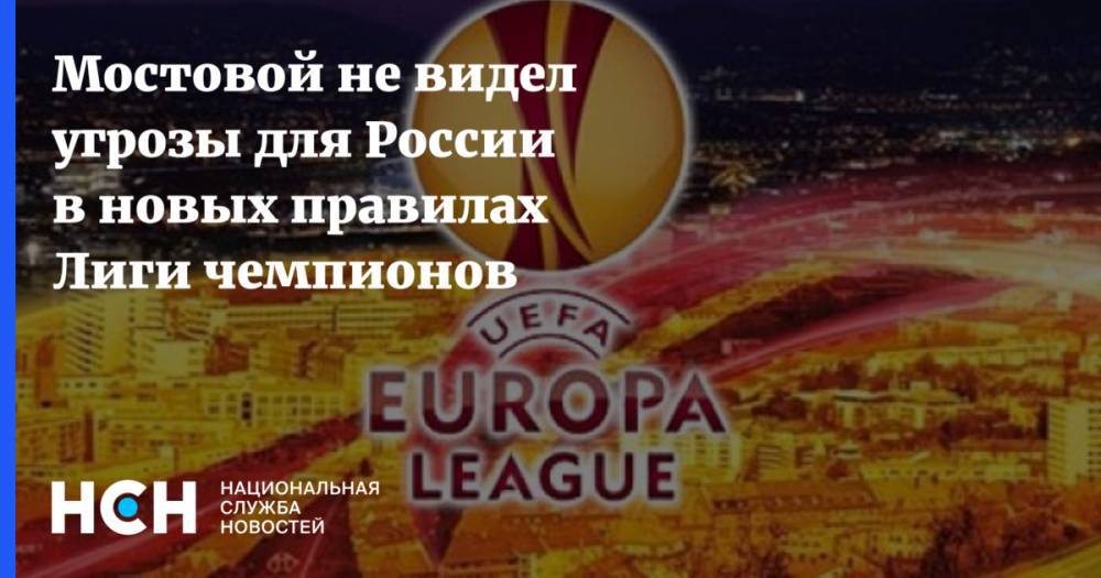 Мостовой не видел угрозы для России в новых правилах Лиги чемпионов
