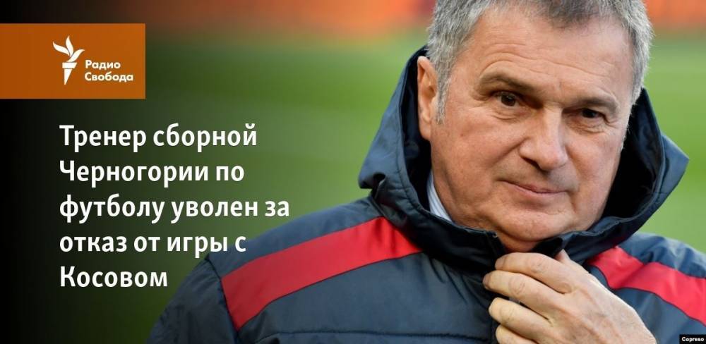 Тренер сборной Черногории по футболу уволен за отказ от игры с Косовом