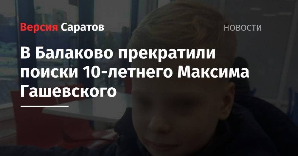 В Балаково прекратили поиски 10-летнего Максима Гашевского