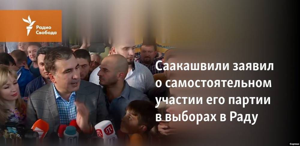 Саакашвили заявил о самостоятельном участии его партии в выборах в Раду