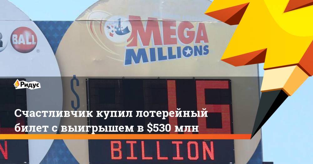 Mega Millions - Счастливчик купил лотерейный билет с выигрышем в $530 млн - ridus.ru - USA - шт. Калифорния