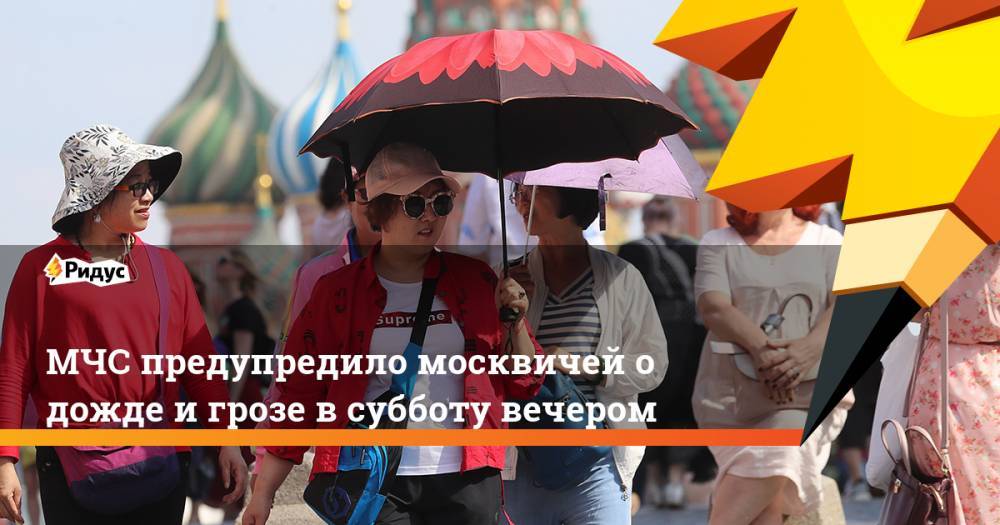 МЧС предупредило москвичей о дожде и грозе в субботу вечером