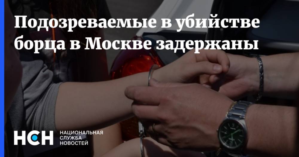 Подозреваемые в убийстве борца в Москве задержаны