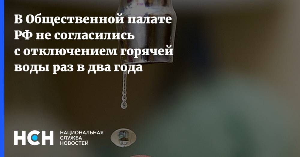В Общественной палате РФ не согласились с отключением горячей воды раз в два года