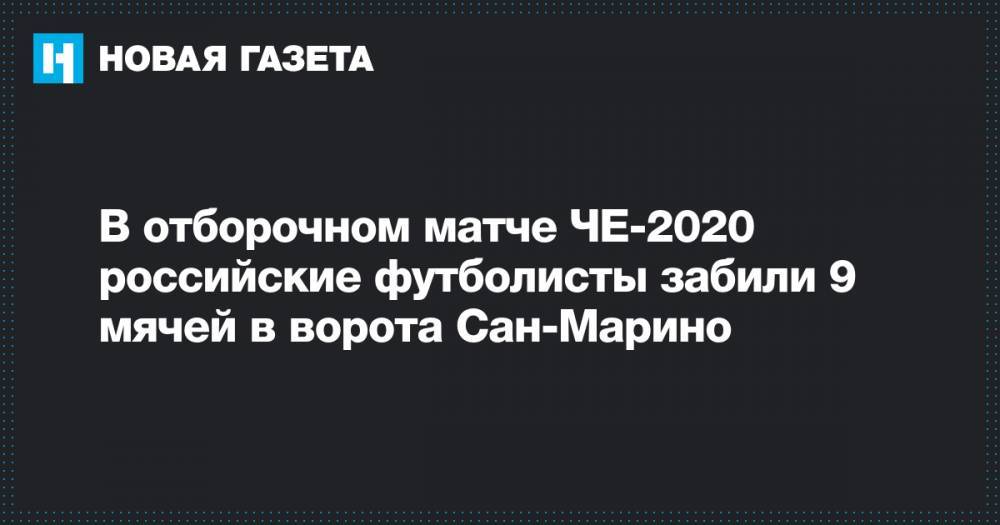 В отборочном матче ЧЕ-2020 российские футболисты забили 9 мячей в ворота Сан-Марино
