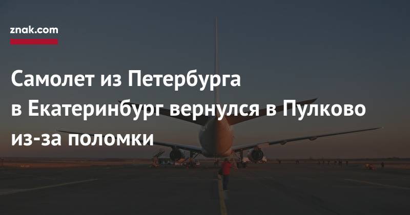 Самолет из&nbsp;Петербурга в&nbsp;Екатеринбург вернулся в&nbsp;Пулково из-за поломки