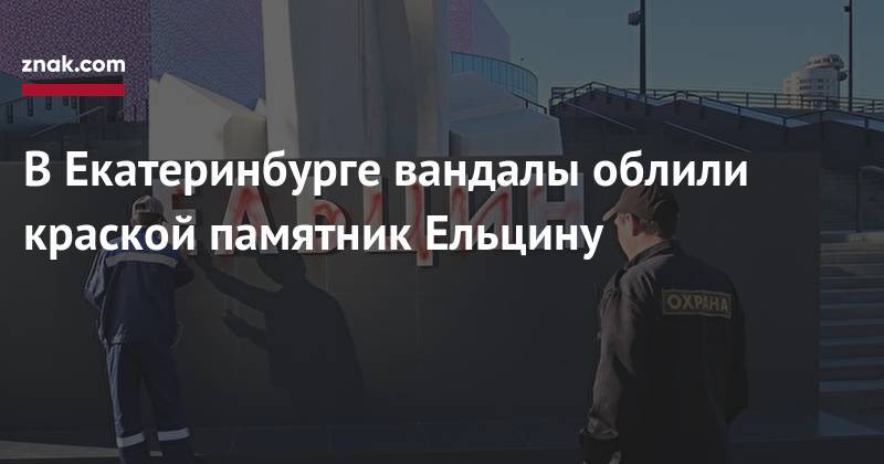 В&nbsp;Екатеринбурге вандалы облили краской памятник Ельцину