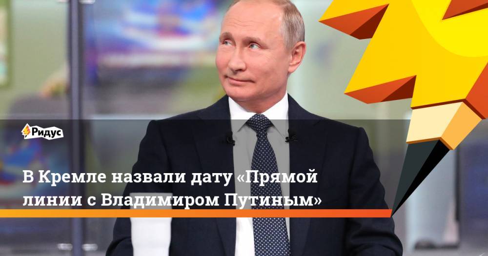 В Кремле назвали дату «Прямой линии с Владимиром Путиным»