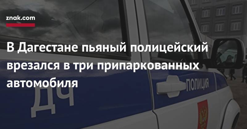 В&nbsp;Дагестане пьяный полицейский врезался в&nbsp;три припаркованных автомобиля