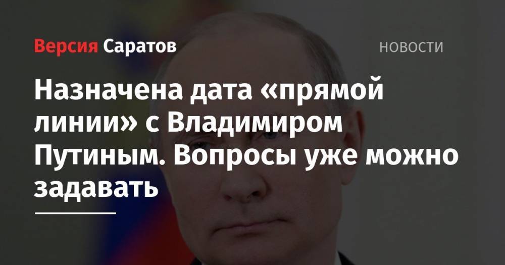 Назначена дата «прямой линии» с Владимиром Путиным. Вопросы уже можно задавать