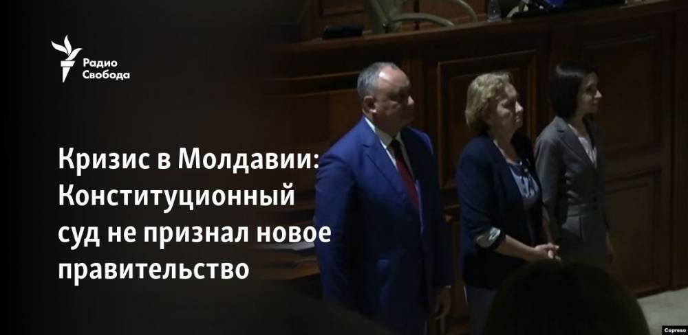 Кризис в Молдавии: Конституционный суд не признал новое правительство
