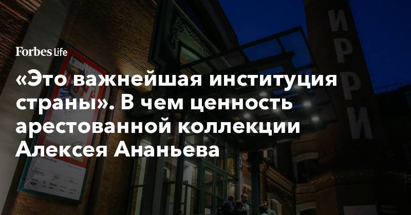 «Это важнейшая институция страны». В чем ценность арестованной коллекции Алексея Ананьева