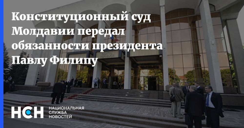 Конституционный суд Молдавии передал обязанности президента Павлу Филипу