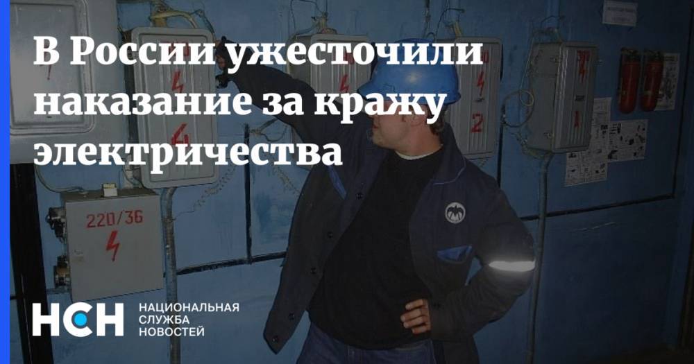 В России ужесточили наказание за кражу электричества