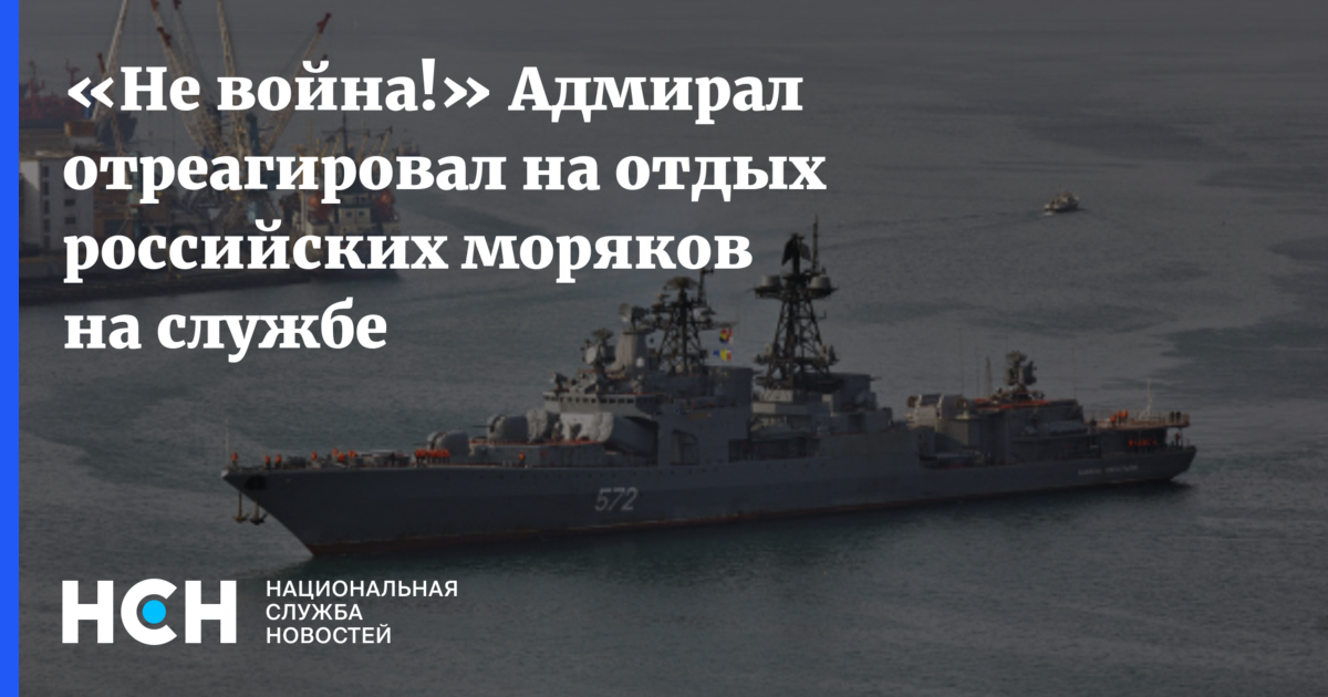 «Не война!» Адмирал отреагировал на отдых российских моряков на службе