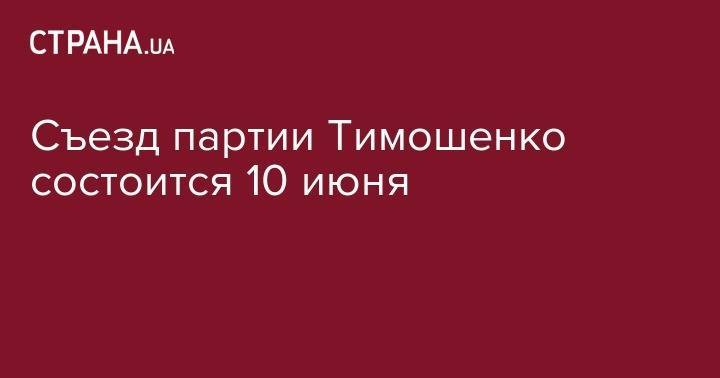 Съезд партии Тимошенко состоится 10 июня