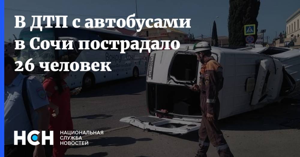 В ДТП с автобусами в Сочи пострадало 26 человек