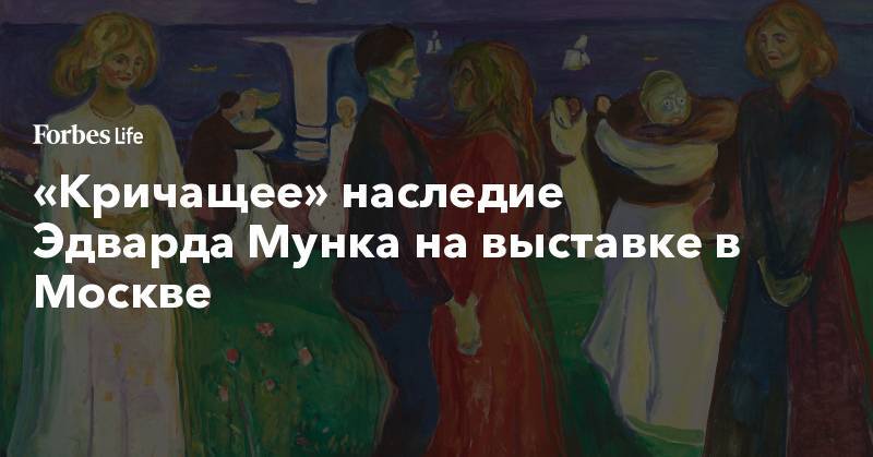 «Кричащее» наследие Эдварда Мунка на выставке в Москве