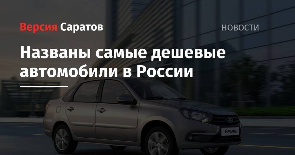Названы самые дешевые автомобили в России
