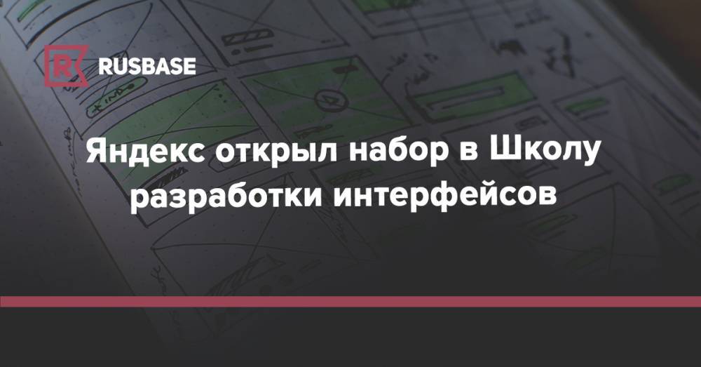 Яндекс открыл набор в Школу разработки интерфейсов