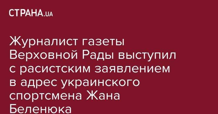 Журналист газеты Верховной Рады выступил с расистским заявлением в адрес украинского спортсмена Жана Беленюка