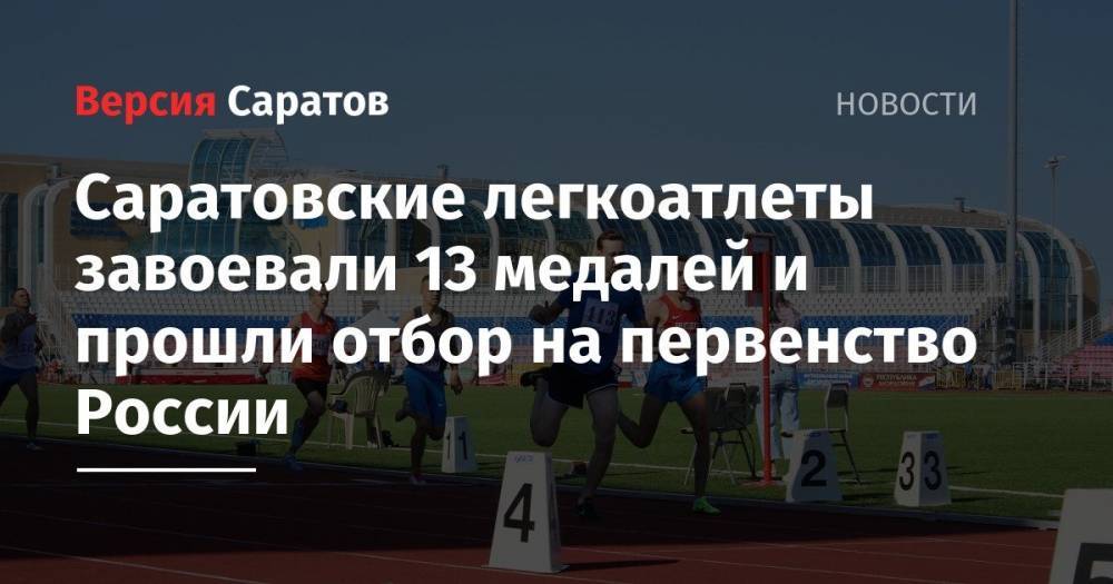 Саратовские легкоатлеты завоевали 13 медалей и прошли отбор на первенство России
