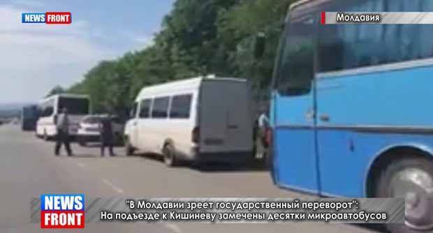 «В Молдавии зреет государственный переворот»: На подъезде к Кишинёву замечены десятки микроавтобусов