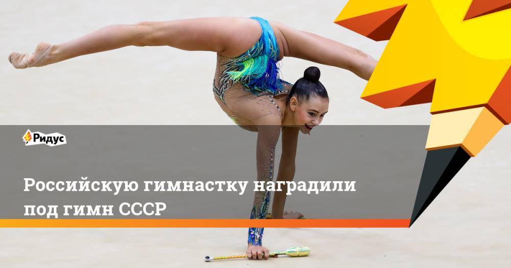 Российскую гимнастку наградили под гимн СССР