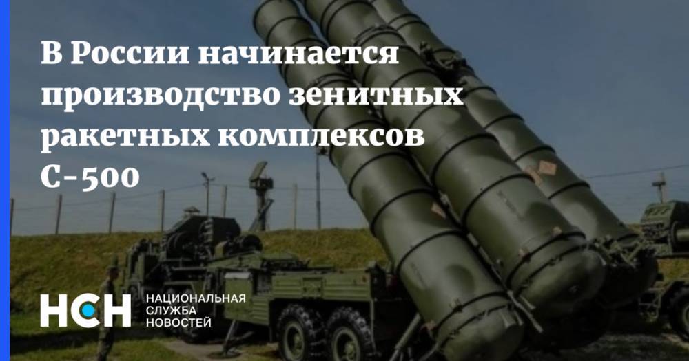 В России начинается производство зенитных ракетных комплексов С-500
