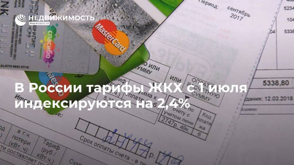 В России тарифы ЖКХ с 1 июля индексируются на 2,4%