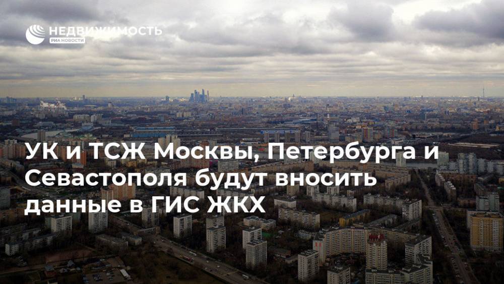 УК и ТСЖ Москвы, Петербурга и Севастополя будут вносить данные в ГИС ЖКХ