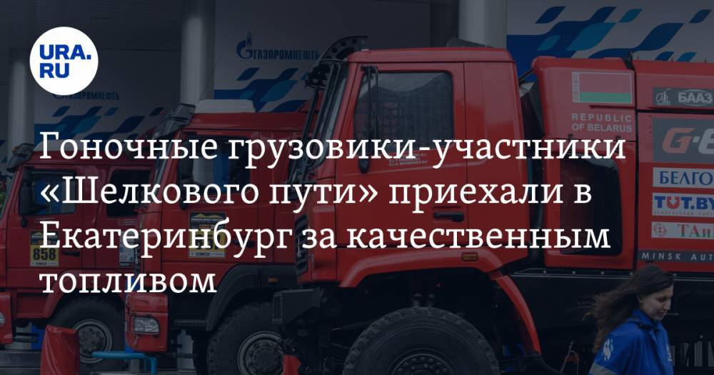 Гоночные грузовики-участники «Шелкового пути» приехали в Екатеринбург за качественным топливом. ФОТО