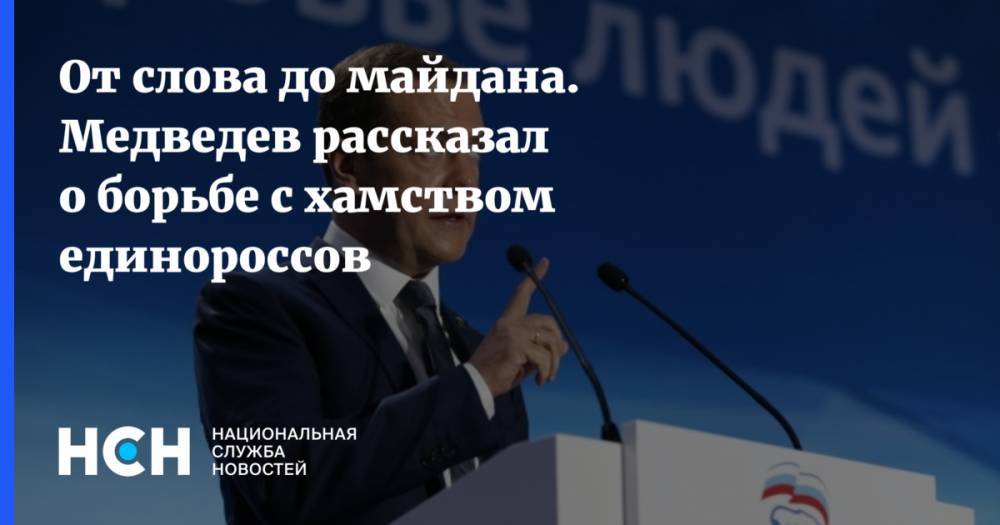 От слова до майдана. Медведев рассказал о борьбе с хамством единороссов