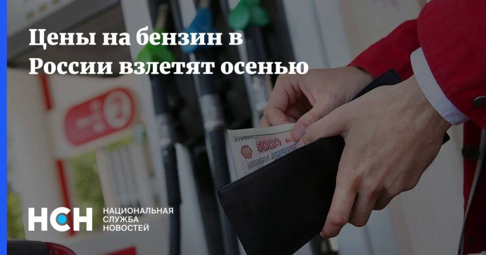 Цены на бензин в России взлетят осенью