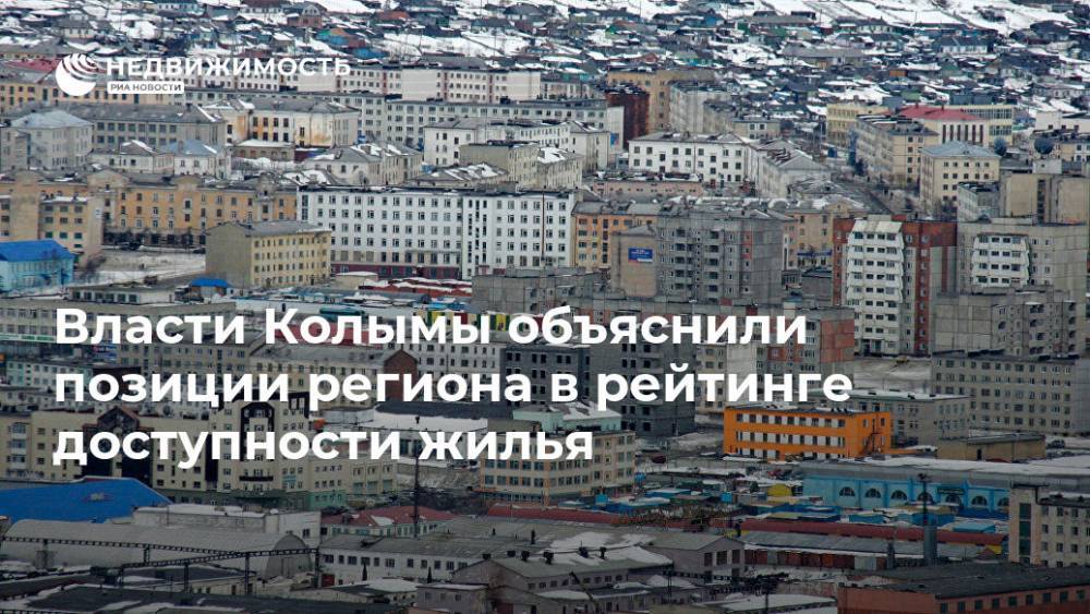 Власти Колымы объяснили позиции региона в рейтинге доступности жилья