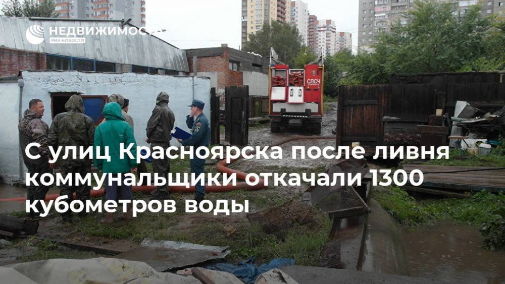 С улиц Красноярска после ливня коммунальщики откачали 1300 кубометров воды